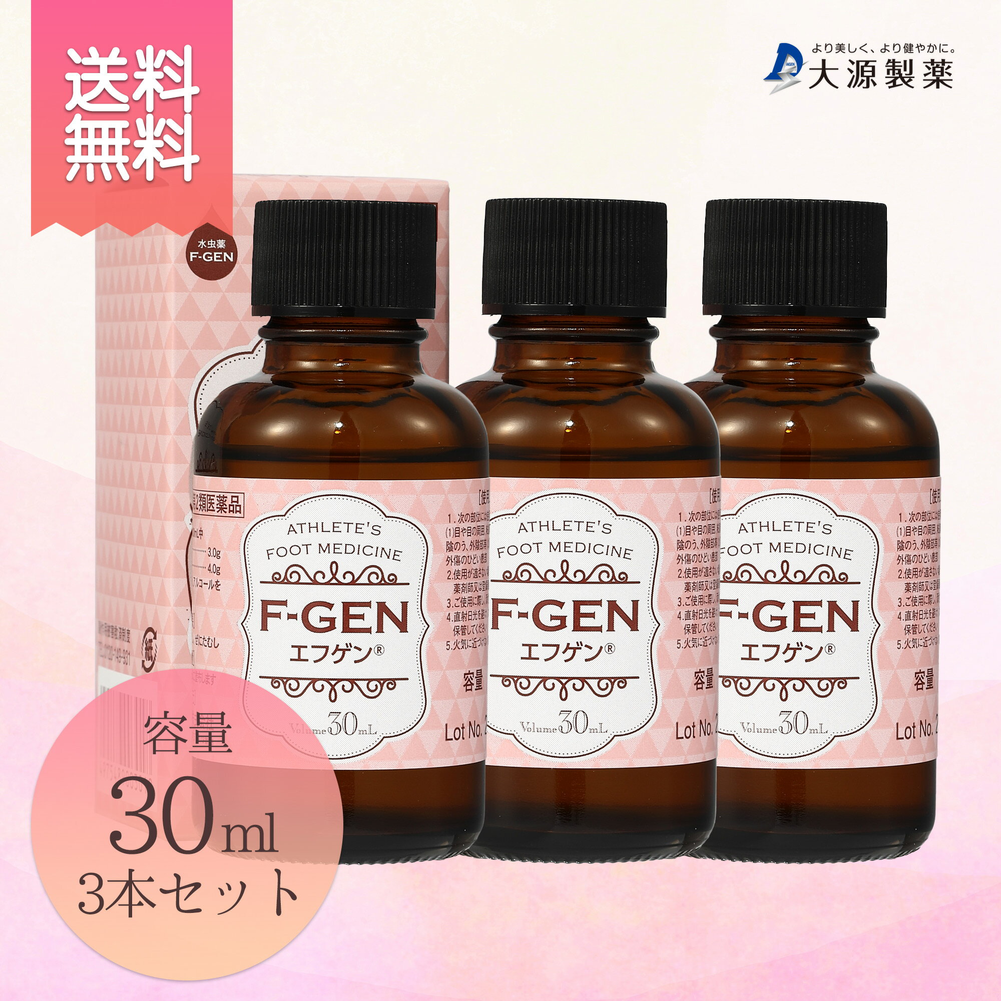 【第2類医薬品】【特別送料適応】エフゲン 水虫薬 液体 水虫 治療薬 30ml×3本 レディース 女性 女性用（for women）白癬菌 爪水虫 爪床水虫 インキン いんきん いんきんたむし 手 爪 治療 薬 医薬品