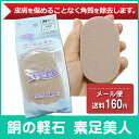 【1個】銅の軽石 素足美人 軽石 水虫 女性 白癬菌 足 角質ケア レディース