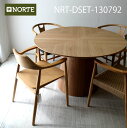 【1万円引きクーポンあり!】NORTEのダイニングセット NRT-DSET-130792 120cm丸テーブル+お好きなチェア4脚 ダイニング5点セット インテリアのアクセント 心地よい円のフォルム インテリアに調和する丸テーブル シンプルで洗練された円テーブル
