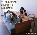 ソファー & テーブル VITA 受注生産 選べる 3人掛けソファ 木フレーム ウォールナット ブラックチェリー オーク テーブル付ソファ 無垢 シンプル 人気 オイル仕上げオリジナル 国産材 温かい 機能的
