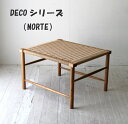 【訳ありアウトレット品】DECOシリーズ NRT-DB-130631 ペーパーコードのディベッドスツール&テーブル
