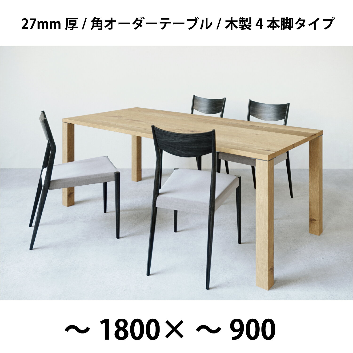 幅〜1800×奥行〜900+木製4本脚 3樹種が選べる50mm単位のフルオーダーテーブル