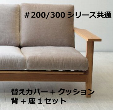 【着後レビューで 5%OFF クーポンGET】北欧 200/300シリーズ共通ソファの替えクッション+カバー NRT-S-200-300-COVERSET