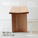 板座 シンプルな120ベンチ ウッド 天然木無垢 ウォールナット レッドオーク ブラックチェリー 材が選べるベンチ120 CNT-B-Y120OAK