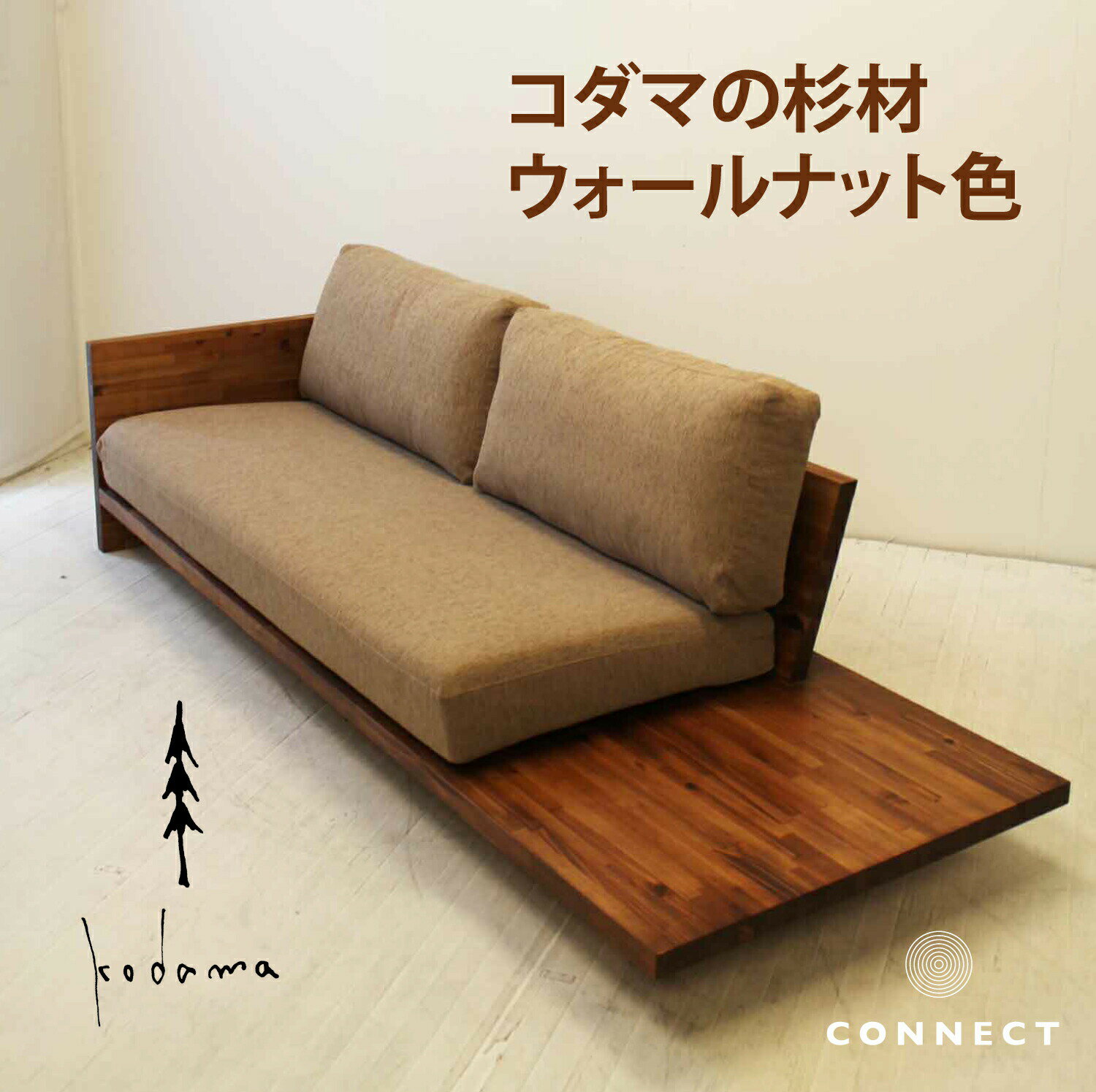 CNT-S-Kodama-3P 選べるファブリック 国産 杉 リビング シック モダン ソファベッド ウォールナット色 ..