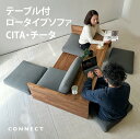 送料・税込 ローソファ&テーブル CITA/チータ 受注生産 国産 CNT-S-CITA-SUGI コンパクトな3人掛ソファローソファ 低いソファー テーブル ...