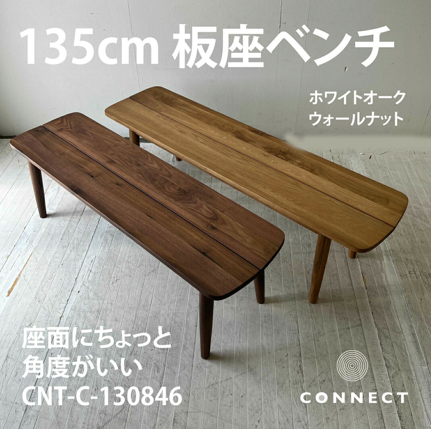 135ベンチ ダイニングベンチ 軽い 玄関 リビング オーク オーク ウォールナット 掛け心地がいい椅子 インテリア 家具 チェア