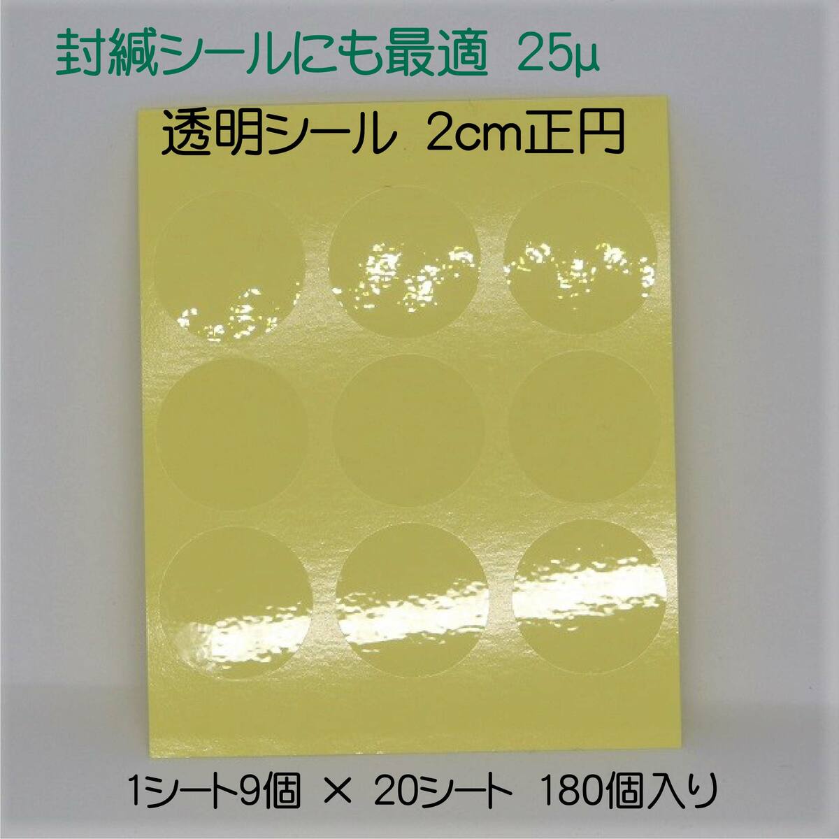 透明 丸シール 直径20mm 正円 9片×20シート 180個 業務用 透明素材 フィルム系 目立たない 梱包 封緘 薄い