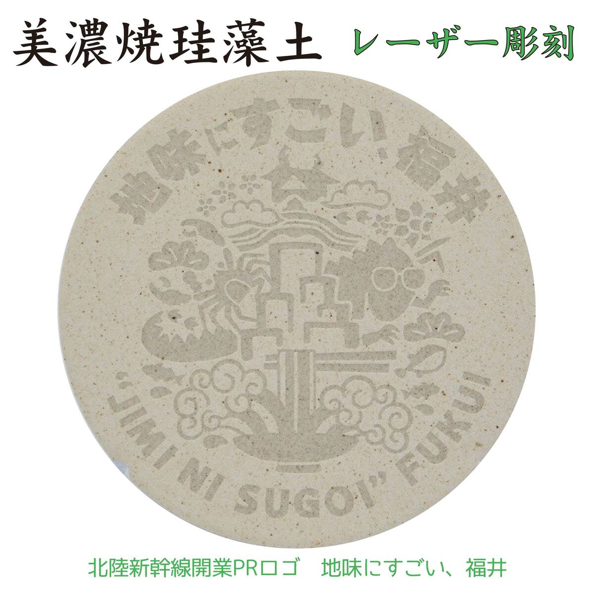 珪藻土吸水コースター 北陸新幹線 開業PRロゴ 地味にすごい、福井 国内製造 レーザー彫刻 送料無料 家庭用 飲食店用 シンプル おしゃれ 吸水力 速乾