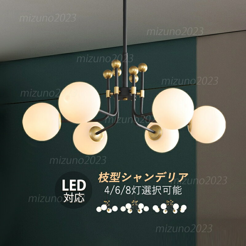 ペンダントライト おしゃれ 北欧 シャンデリア 天井照明器具 LED対応 ガラス 球状 丸型 シーリングライト 吹き抜け 玄関 ダイニング リビング用 4灯 6灯 8灯 和風 大型 インテリア照明 キッチ…