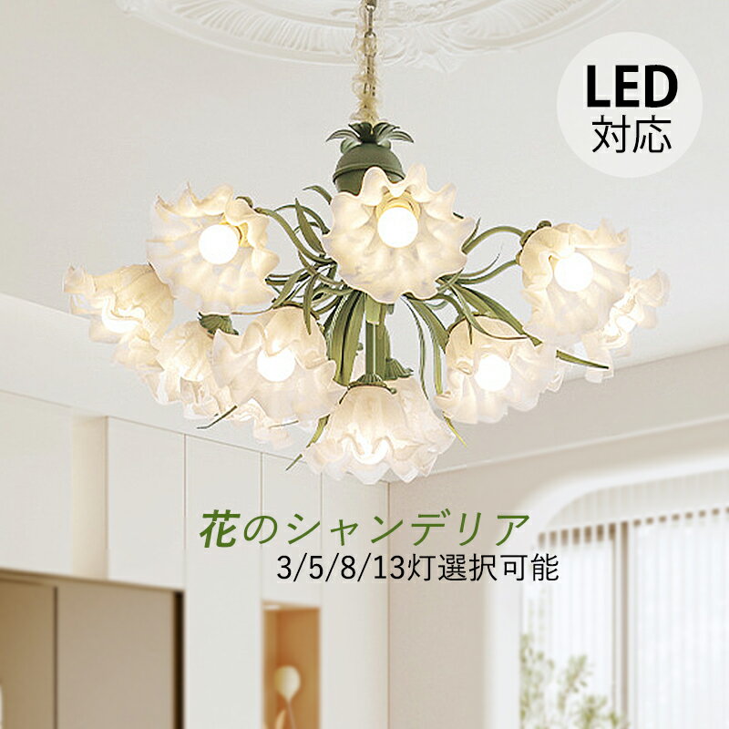 シャンデリア おしゃれ 北欧 LED対応 大きめ 6～12畳 天井照明器具 花型 ガラス 大型 ペンダントライト 和風 レトロ シーリングライト 姫系インテリア 玄関 吹き抜け リビング ダイニング イン…