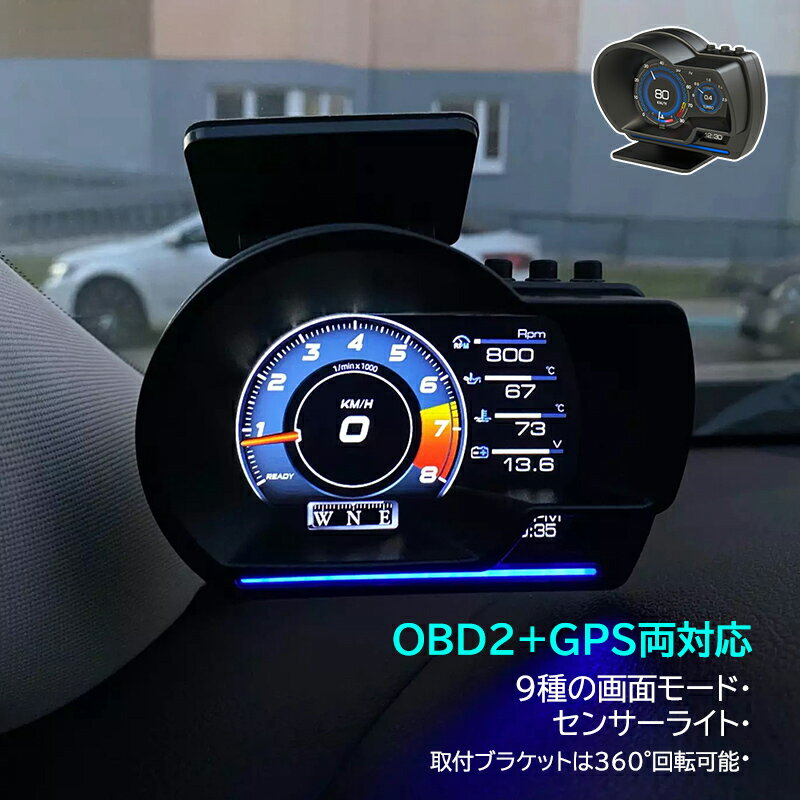 HUD ヘッドアップディスプレイ OBD2＋GPS両対応 後付け 追加メーター モニター 汎用 DIY サブメーター おしゃれ 脇見運転防止 DC12V 軽自動車 増設 スピードメーター タコメーター 過速度警告 …