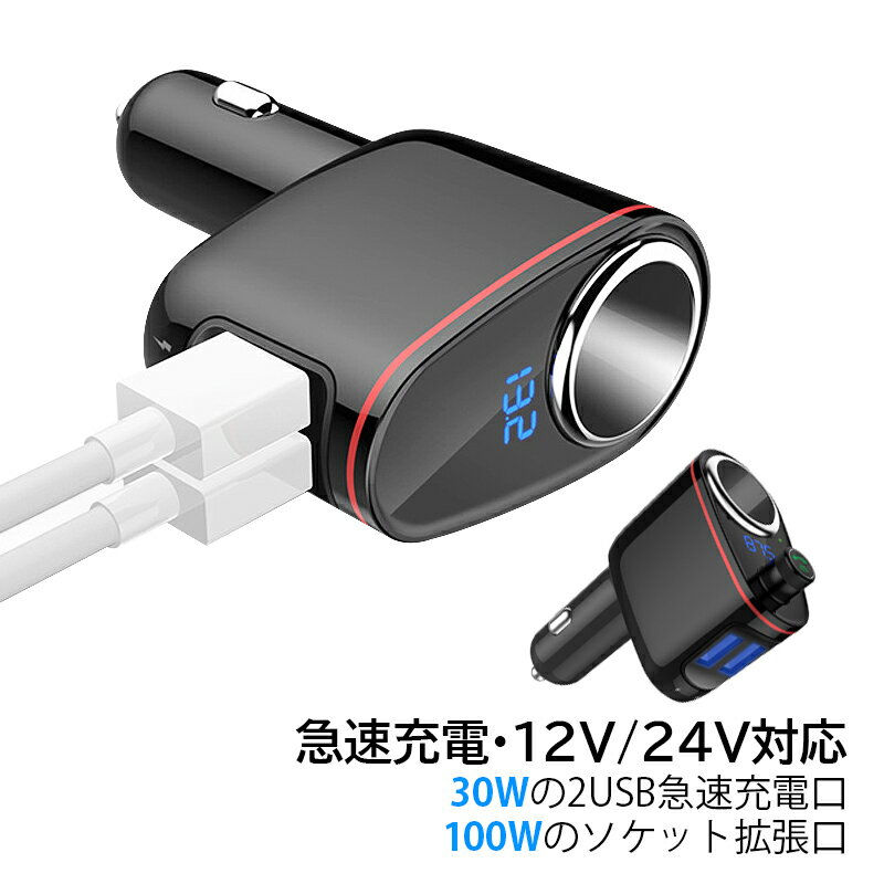 【商品詳細】 サイズ：96*53*24mm タイプ 標準版 入力電圧：DC12V / 24V USB1 出力：3.6~6.5V/3A 6.5~9V/2A 9~12V/1.5(最大18Wまで) USB2 出力：5V/2.4A ソケット 出力：最大100Wまで USBポート数：2個 重さ：58g 【安全保護】 過充電/過熱/ショート/過大な放電電流/過大な放電電圧/オーバーパワーを防ぐ 一般車12V-トラックなど24Vまで全車種に対応。 【商品機能】 充電 変換 急速充電 車載充電器 カー 車 充電器 電源 quick charge type-c USB 24v 12v 【適用対象】 男女通用 レディース メンズ キッズ 20代 30代 40代 50代 男性 女性 青年 大人 【適用シーン】 車載 自動車 車内泊 カー用品 便利グッズ 車 車載用品 防災グッズ 電源 スマホ充電器 【注意事項】 ここに記載された注意事項は使用者や周りの方への危害損害を防止するためのものです。各項目をよくお読みになり必ず守ってご使用ください。 ・本製品を分解したり改造しないでください。 ・感電の危険があるため本体が水などに濡れた状態や濡れた手で使用しないでください。 ・ちいさなお子様の手の届かないところで使用、保管をしてください。 ・本体や付属品を夏場の車内、暖房器具、調理器具など高熱になる環境、また直射日光の当たる環境で使用、保管しないでください。 ・本体の清掃にシンナーなどの有機溶剤を使用しないでください。 ・万が一使用中に煙が出たり異臭を感じた時はすぐに使用を中止してください。 ・本製品を使用、接続する各機器に示された安全情報や定格表示を合わせて確認のうえ使用してください。 ・本製品を使用前には接続機器のデータのバックアップなどを取ることをお勧めいたします。弊社では本製品を使用したことによるデータの消失や故障などの責任を負いかねます。 ※手測りのため、少し誤差がございます。 ※画像はご覧になっているモニター、パソコン等により実際の商品と多少色味が異なる場。 ※本製品は海外輸入品となりますので、パッケージも海外パッケージ(中国/英語表記など)となっている場合がございます。 商品及びにパッケージの埃や傷・破損・へこみなどはご容赦ください。 ◆その理由による返品はお受け出来かねますのでご了承くださいませ。 ※受け取り者氏名は会社名または英語名では使用できません、本名で使用しなければなりません。 ※住所不備（番地抜け・集合住宅名・部屋番号）と商品のサイズ不備がございますと発送はストップいたしますのでご注意ください。 ※商品がお手元に届きましたら、商品に不具合が無いかご確認ください。 万が一欠陥、不良、違う商品が届いた場合、配送中の事故で商品が壊れたなどの原因で返品、交換のこ希望の場合、必ず商品到着後7日以内にメール/取引メッセージにてこ連絡ください。