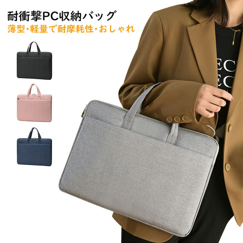 【商品詳細】 サイズ：40*3*28cm 対応サイズ：15.6インチ カラー：ブラックグレーブルーピンク 素材：ポリエステル 【商品特徴】 本体を守るケース 保護カバー　カバー 可愛い　ノートパソコン用ケース　PCケース 耐衝撃　オシャレ 人気　軽量　薄型 収納ポーチ バッグ おしゃれ かわいい 手提げ ipadバッグ 取っ手付き 【適用シーン】 お出掛け 移動中 常備 アウトドア 旅行 ハイキング 登山 出張 お祝い ギフト 贈り物 お誕生日 母の日 入学 父の日 クリスマス 元日 成人の日 こどもの日 文化の日 バレンタインデー クリスマス お誕生日などのプレゼントにもおすすめです！ 【適用対象】 学生 可愛い 男の子 女の子 ボーイズ ガールズ 10代 20代 30代 40代 サラリーマン 子供 小学生 中学生 高校生 大学生 小学校　男女兼用 【注意事項】 ※手測りのため、少し誤差がございます。 ※画像はご覧になっているモニター、パソコン等により実際の商品と多少色味が異なる場合がございます。 ※本製品は海外輸入品となりますので、パッケージも海外パッケージ(中国/英語表記など)となっている場合がございます。 商品及びにパッケージの埃や傷破損へこみなどはご容赦ください。◆その理由による返品はお受け出来かねますのでご了承くださいませ。 ※商品がお手元に届きましたら、商品に不具合が無いかご確認ください。 万が一欠陥、不良、違う商品が届いた場合、配送中の事故で商品が壊れたなどの原因で返品、交換のこ希望の場合、必ず商品到着後7日以内にメール/問い合わせにてこ連絡ください。