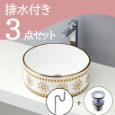 お得セット 【送料無料】 置き型 おしゃれ 洗面ボウル セット set 排水トラップ 排水金具 mizunohana B030 洗面ボール 洗面台 洗面所 手洗...