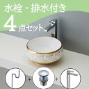 お得セット 【送料無料】 置き型 おしゃれ 洗面ボウル セット set 水栓 蛇口 排水トラップ 排水金具 mizunohana B045 洗面ボール 洗面台 ...