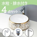 お得セット 【SALE価格】 置き型 おしゃれ 洗面ボウル セット set 水栓 蛇口 排水トラップ 排水金具 mizunohana B049 洗面ボール 洗面...