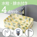 お得セット 【送料無料】 置き型 おしゃれ 洗面ボウル セット set 水栓 蛇口 排水トラップ 排水金具 mizunohana B073 洗面ボール 洗面台 ...