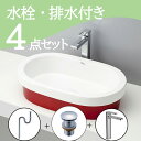 お得セット 【送料無料】 置き型 おしゃれ 洗面ボウル セット set 水栓 蛇口 排水トラップ 排水金具 mizunohana B078 洗面ボール 洗面台 洗面所 手洗い ベッセル diy 陶器 ホワイト 白 レッド 赤 丸型 かわいい インテリア オーバーフローあり お洒落 インテリア