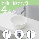 お得セット 【送料無料】 置き型 おしゃれ 手洗いボウル 洗面ボウル セット set 水栓 蛇口 排水トラップ 排水金具 mizunohana B252 洗面ボ...