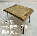 小さな一枚板ロテーブル 一点モノ 栗のフォールディングテーブル オイル仕上げ 便利な折れ脚テーブル CNT-FT-129596-KURI001