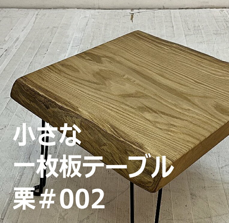小さな一枚板ローテーブル 一点モノ 栗のフォールディングテーブル 収納便利な折れ脚使用 CNT-FT-129596-KURI002 一枚板テーブル 一枚板