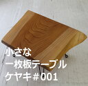 小さな一枚板ローテーブル 一点モノ ケヤキのフォールディングテーブル 便利な折りたたみ収月 CNT-FT-KEYAKI-001　一枚板テーブル　オ..