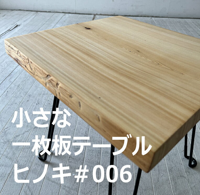 小さな一枚板 ローテーブル 一枚板テーブル 一点モノ ヒノキのフォールディングテーブル CNT-HINOKI-006 一枚板テーブル オイル塗装 折..