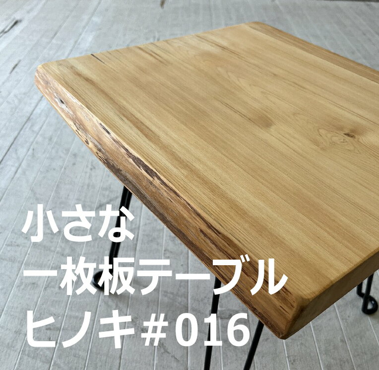 小さな一枚板 ローテーブル 一枚板テーブル 一点モノ ヒノキのフォールディングテーブル CNT-HINOKI-16 一枚板テーブル オイル塗装 折..