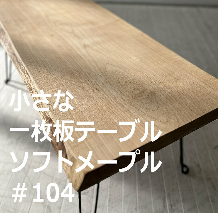 小さな一枚板 ローテーブル 一枚板テーブル CNT-S-MAPLE-104 一点モノ ソフトメープル材のフォールディングテーブル カエデ 一枚板テー..