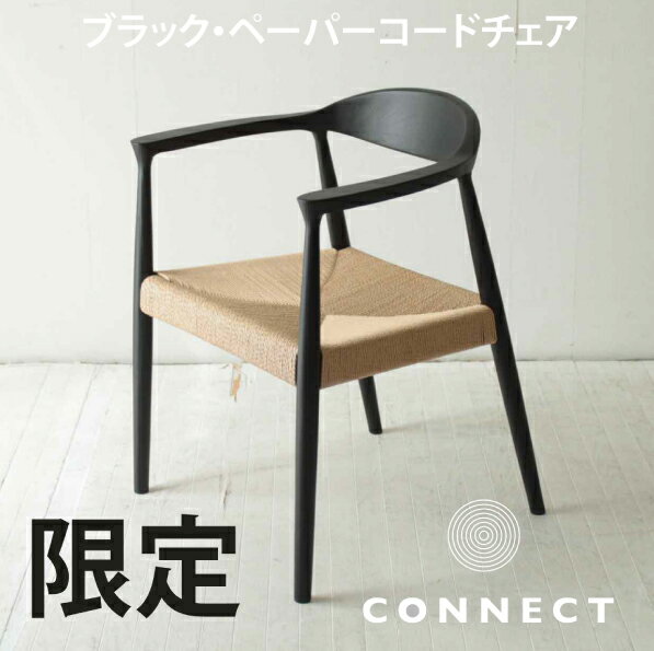 【予約商品】28 000円→19 999円 【限定品】 美しいペーパーコードの椅子 肘付きチェア ブラック色 CNT-C-501514