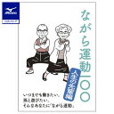 ミズノ公式 ながら運動100 ~人生の先輩編~
