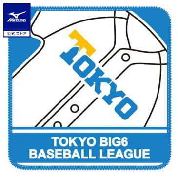 [ミズノ]【東京六大学野球】大学ハンカチタオル(東京)