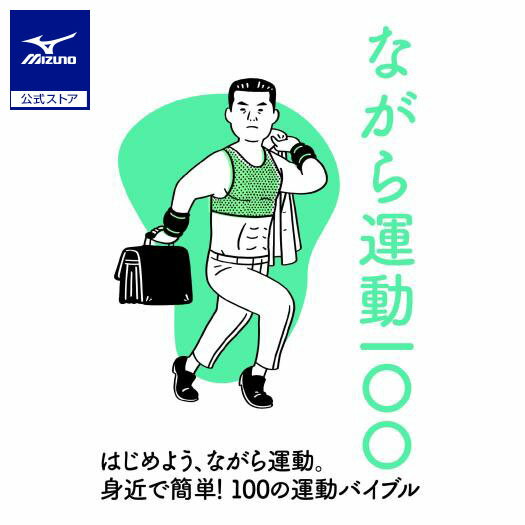 ミズノ公式 ながら運動100