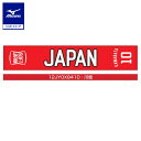 ミズノ公式 SOFT JAPAN 20 マフラータオル 川畑選手