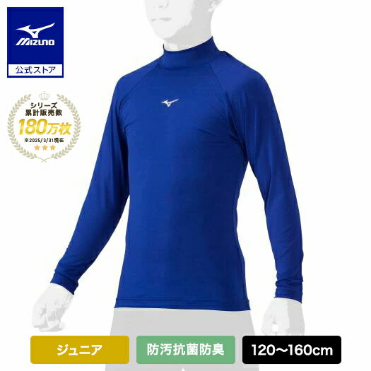 野球 アンダーシャツ ジュニア 防汚 抗菌防臭 吸汗速乾 長袖 ミズノ公式 ハイネック ロイヤルブルー 野球アンダー インナーシャツ 学生野球 トップス 12JAAP51