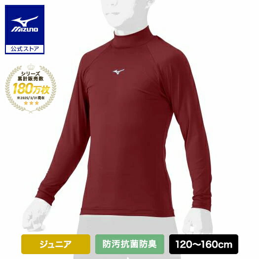 野球 アンダーシャツ ジュニア 防汚 抗菌防臭 吸汗速乾 長袖 ミズノ公式 ハイネック レッド 野球アンダー インナーシャツ 学生野球 トップス 12JAAP51