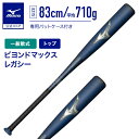 【期間限定ポイント10倍】ミズノ公式 軟式 ビヨンドマックスレガシー トップバランス FRP製 83cm 平均710g ネイビー×ゴールド 野球 バット 大人 ...