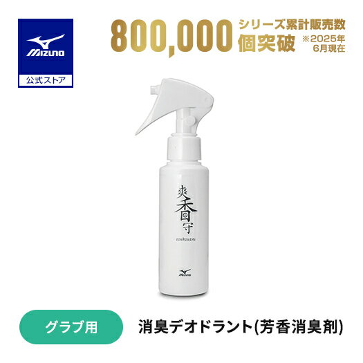 野球 グローブ用 爽香守 消臭デオドラント 芳香消臭剤 ミズノ公式 液体 100ml グラブ用 MIZUNO 1GJYG57..