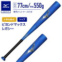 【期間限定ポイント10倍】ミズノ公式 小学生 軟式 ビヨンドマックスレガシー トップバランス FRP製 77cm 平均550g ブルー 野球 バット ジュニア ...