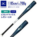 【期間限定ポイント10倍】ミズノ公式 軟式 ビヨンドマックスレガシー LW トップバランス FRP製 85cm 平均700g ターコイズ ライトウェイト 野球 ...