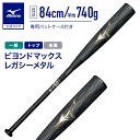 【期間限定ポイント10倍】ミズノ公式 軟式用ビヨンドマックスレガシーメタル トップ 金属製/84cm/平均740g ブラック×ゴールド