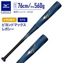 【期間限定ポイント10倍】ミズノ公式 小学生 軟式 ビヨンドマックスレガシー ミドルバランス FRP製 76cm 平均560g サックス 野球 バット ジュニア...