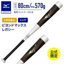 MIZUNO ビヨンドマックスレガシー トップバランス FRP製 80cm