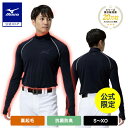 ミズノ公式限定 野球 裏起毛アンダーシャツ 冬用 大人 メンズ 長袖 ハイネック ネイビー 保温 抗菌防臭 ストレッチ 暖かい インナー トレーニング