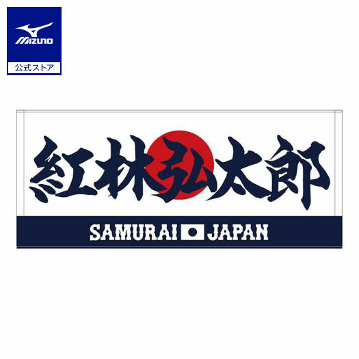 ミズノ公式 侍ジャパン 選手フェイスタオル 紅林 弘太郎 プロ野球 野球観戦 日本代表 応援 グッズ