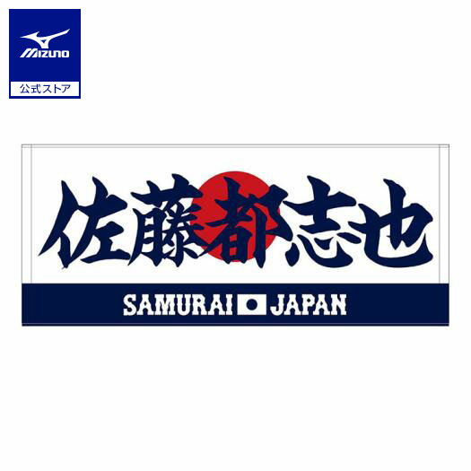 ミズノ公式 侍ジャパン 選手フェイスタオル 佐藤 都志也 プロ野球 野球観戦 日本代表 応援 グッズ