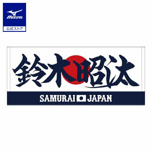 ミズノ公式 侍ジャパン 選手フェイスタオル 鈴木 昭汰 プロ野球 野球観戦 日本代表 応援 グッズ