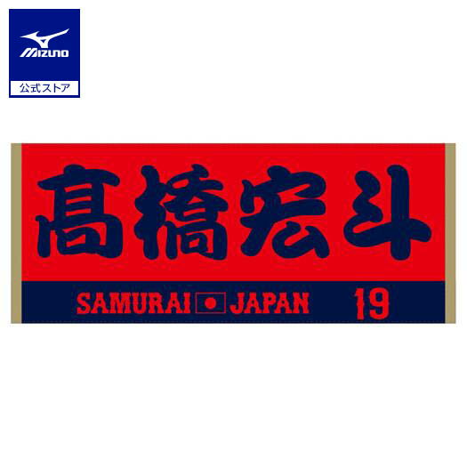 ミズノ公式 侍ジャパン 選手ジャガードフェイスタオル 高橋 宏斗 プロ野球 野球観戦 日本代表 応援 グッズ