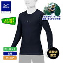 ミズノ公式限定 野球 アンダーシャツ 少年野球 ジュニア ローネック 長袖 吸汗速乾 動きやすい ルーズフィット柔らかい インナー ディアルーキー ネイビー